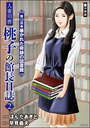 人妻司書桃子の館長日誌（分冊版）　【第12話】