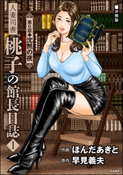 人妻司書桃子の館長日誌（分冊版）　【第6話】