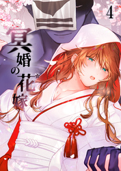 冥婚の花嫁4