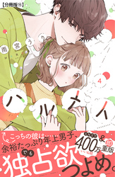 ハルメイ　分冊版（１５）