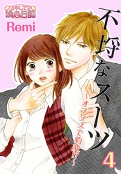 不埒なスーツ～オフィスで豹変！？～ 4