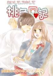 あいして、スキして桃色日記 5 放課後のいじわるプレイ