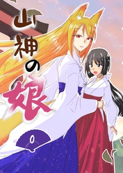 山神の娘ーパイロット版