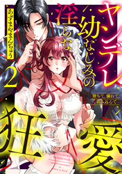 堕ちて、溺れて、呑み込んで ヤンデレ幼なじみの淫らな狂愛 2【単行本版】