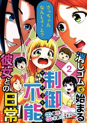 消しゴムで始まる制御不能彼女との日常－さっちゃんなんしよ～と？～　単行本版 2巻