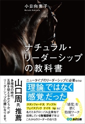 ナチュラル・リーダーシップの教科書――「理論」ではなく「感覚」だった