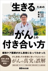 緩和ケア医師ががん患者になってわかった 「生きる」ためのがんとの付き合い方