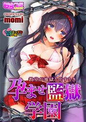孕ませ監獄学園-教室が地獄と化すとき-もっとエッチなカラー版