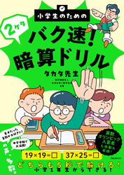 小学生のためのバク速！2ケタ暗算ドリル