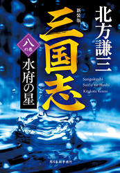 三国志　八の巻　水府の星（新装版）