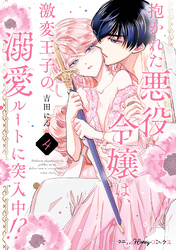 抱かれた悪役令嬢は、激変王子の溺愛ルートに突入中！？　4【単行本版 電子限定おまけ漫画付き】