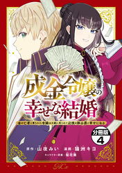 成金令嬢の幸せな結婚～金の亡者と罵られた令嬢は父親に売られて辺境の豚公爵と幸せになる～　分冊版（４）