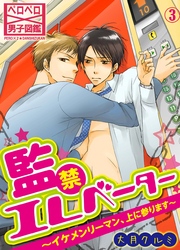 監禁エレベーター～イケメンリーマン、上に参ります～（3）