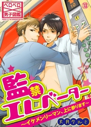 監禁エレベーター～イケメンリーマン、上に参ります～(13)