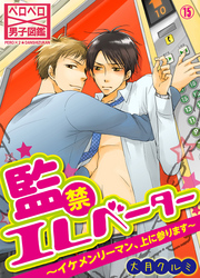 監禁エレベーター～イケメンリーマン、上に参ります～(15)