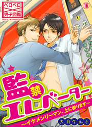 監禁エレベーター～イケメンリーマン、上に参ります～(16)