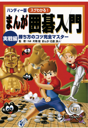 ハンディー版 スグわかる！まんが囲碁入門 実戦編 : 勝ち方のコツ完全マスター