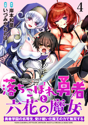 落ちこぼれ勇者と六花の魔女　勇者学園の劣等生、受け継いだ魔王の力で無双する WEBコミックガンマ連載版 第四話