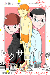 セクサロイドが当選しました。【分冊版】