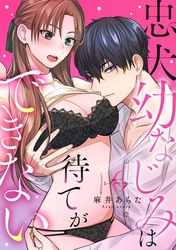 忠犬幼なじみは待てができない stay.6《カノンミア》