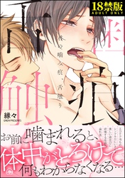 君の噛み痕、舌触り【極】【電子限定かきおろし漫画付】