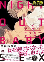 ナイトアウト・ベイビー・セックス【極】