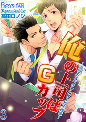 俺の上司はＧカップ～深夜のスペシャルサービス残業～（3）