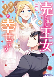 売られた王女なのに新婚生活が幸せです（コミック） 2