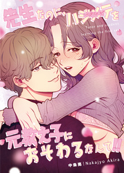 先生なのに、ハジメテを元教え子におそわるなんて！！