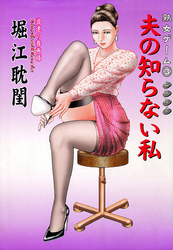 熟女ゲーム3　夫の知らない私