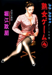 熟女ゲーム4