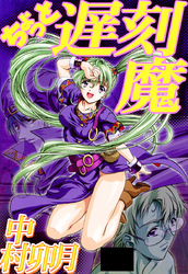 ちょっと遅刻魔