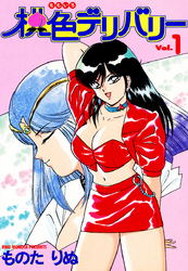 桃色デリバリー