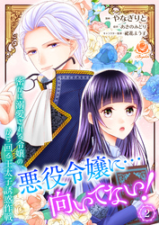 悪役令嬢に…向いてない！　密かに溺愛される令嬢の、から回る王太子誘惑作戦【合本版】2（エンジェライトコミックス）