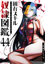 固有スキル「奴隷図鑑」【単話版】（４４）
