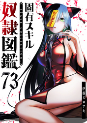 固有スキル「奴隷図鑑」【単話版】（７３）