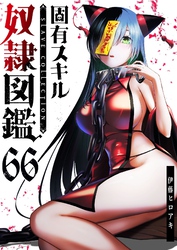 固有スキル「奴隷図鑑」【単話版】（６６）