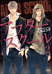 アフタースクール（分冊版）　【第2話】