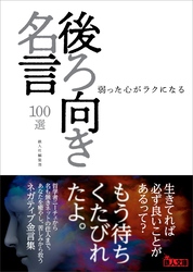 後ろ向き名言100選――弱った心がラクになる