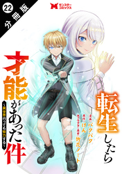 転生したら才能があった件 ～異世界行っても努力する～（コミック） 分冊版 22