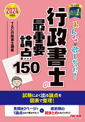 2024年度版 みんなが欲しかった！ 行政書士の最重要論点150