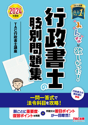 2024年度版 みんなが欲しかった！ 行政書士の肢別問題集