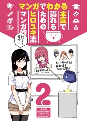 マンガでわかる　本気で売れるためのヒロユキ流マンガ術2