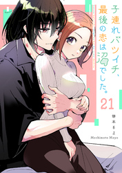 子連れバツイチ、最後の恋は沼でした。【単話版】（２１）