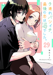 子連れバツイチ、最後の恋は沼でした。【単話版】（２９）