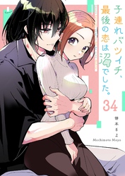 子連れバツイチ、最後の恋は沼でした。【単話版】（３４）