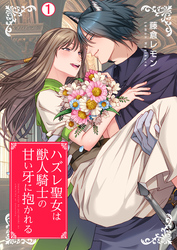 ハズレ聖女は獣人騎士の甘い牙に抱かれる【再編集版】