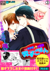 発情ヤクザの極エロ男子ごはん★まな板の上の…俺！？【完全版】【描き下ろし漫画付き】(3)