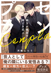 センプラ　相方が親友で時どき恋人【コミックス版】