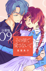 その顔で愛さないで　分冊版（９）